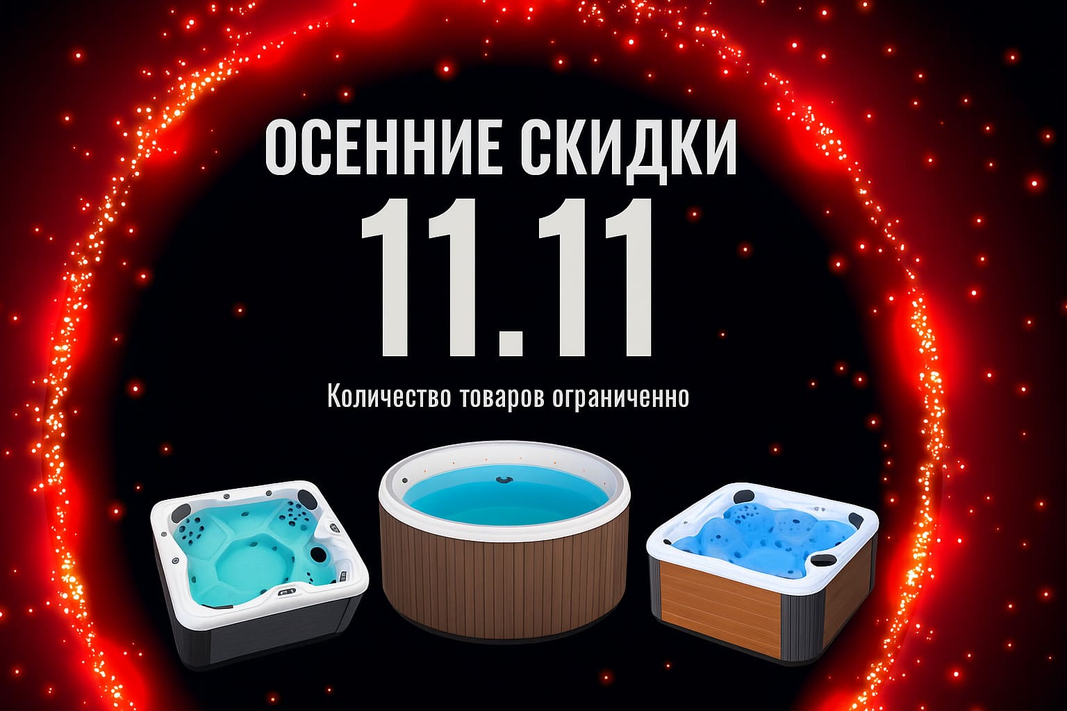 Осенние скидки 11.11 Осенние скидки 11.11